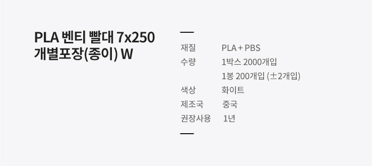 PLA 벤티 종이빨대 7x250 개별포장 화이트 2000개